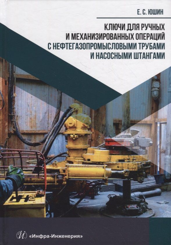 Обложка книги "Юшин: Ключи для ручных и механизированных операций с нефтегазопромысловыми трубами и насосными штангами"