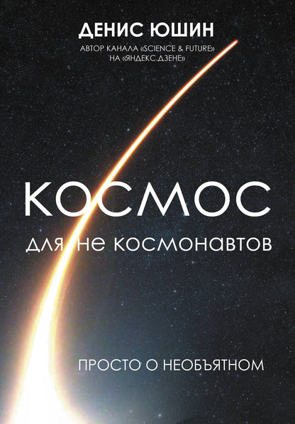 Обложка книги "Юшин: Космос для не космонавтов"
