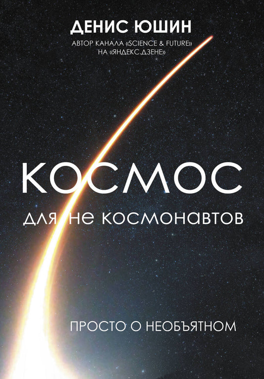 Обложка книги "Юшин: Космос для не космонавтов"