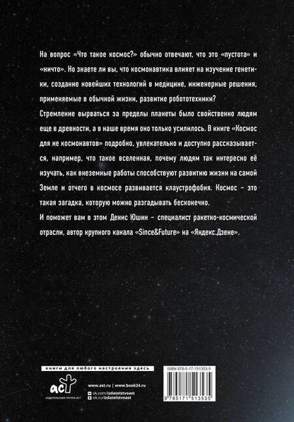 Фотография книги "Юшин: Космос для не космонавтов"