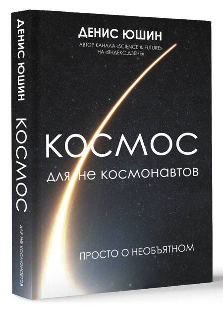 Фотография книги "Юшин: Космос для не космонавтов"