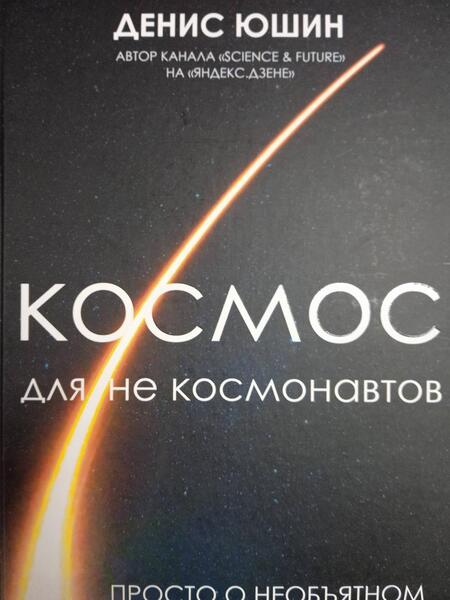 Фотография книги "Юшин: Космос для не космонавтов"