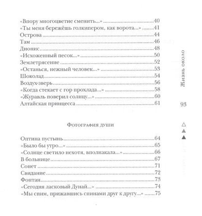 Фотография книги "Юшманова: Жизнь около. Книга стихотворений"