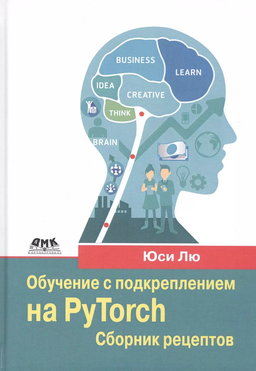 Обложка книги "Юси Лю: Обучение с подкреплением на PyTorch: сборник рецептов. Свыше 60 рецептов проектирования, разработки и развертывания самообучающихся моделей на Python"