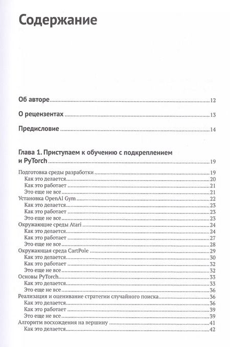Фотография книги "Юси Лю: Обучение с подкреплением на PyTorch: сборник рецептов. Свыше 60 рецептов проектирования, разработки и развертывания самообучающихся моделей на Python"