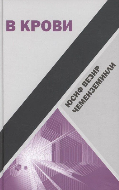 Обложка книги "Юсиф Везир: В крови : Роман"