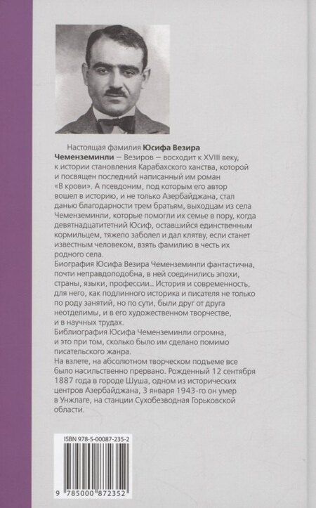 Фотография книги "Юсиф Везир: В крови : Роман"