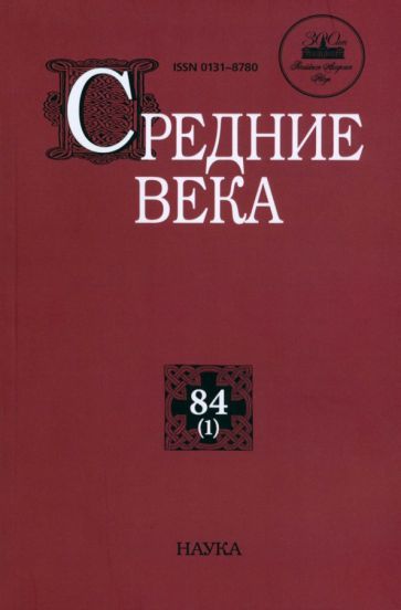 Обложка книги "Юсим, Аникьев, Фадеев: Средние века. Исследования по истории Средневековья и раннего Нового времени. Выпуск 84"