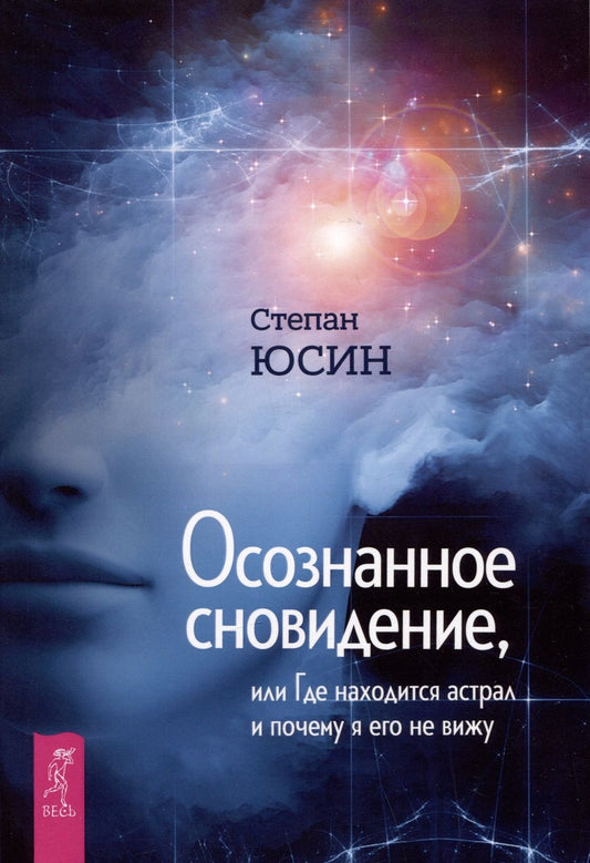 Обложка книги "Юсин: Осознанное сновидение, или Где находится астрал и почему я его не вижу"