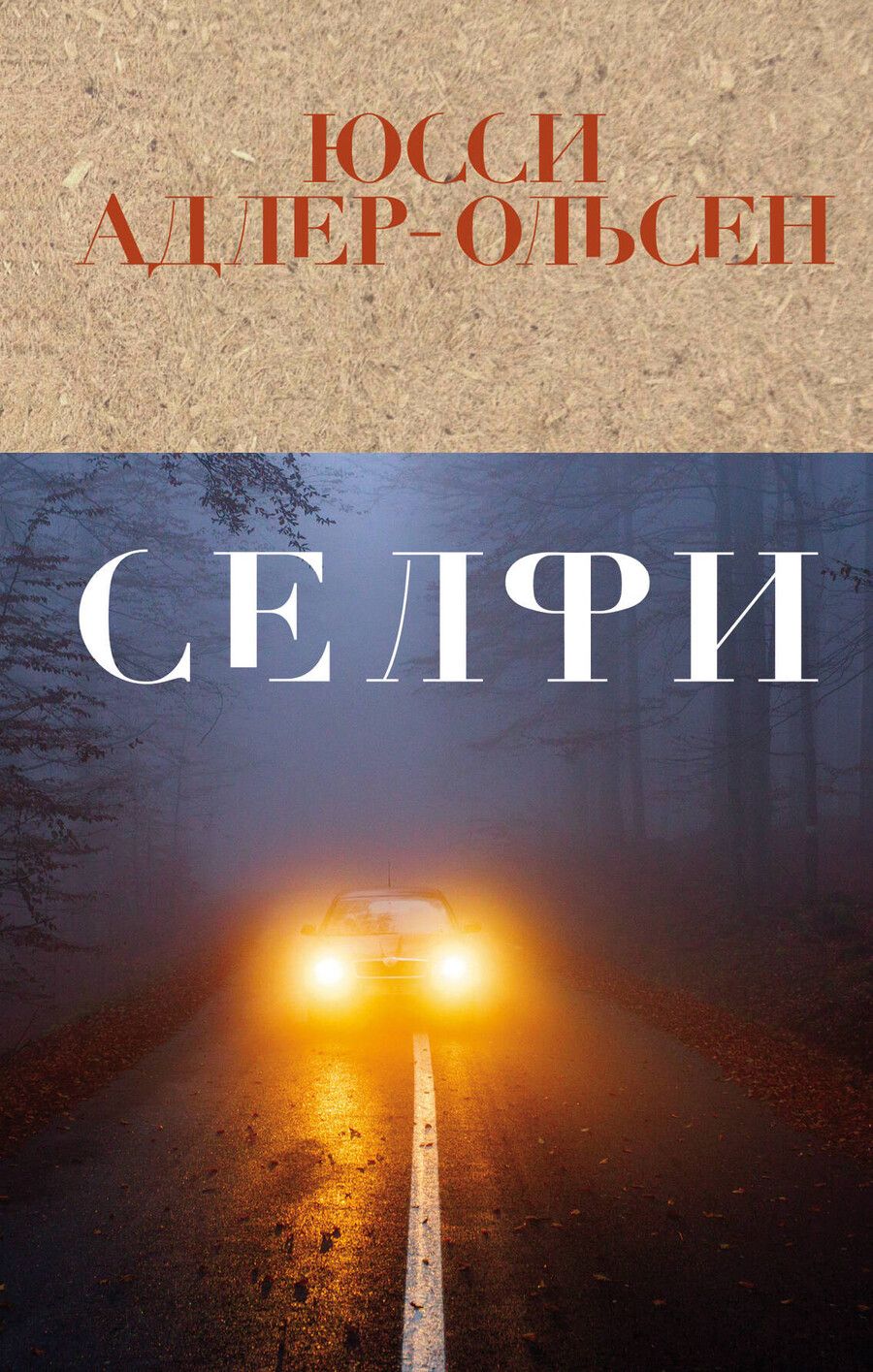 Обложка книги "Юсси Адлер-Ольсен: Селфи"