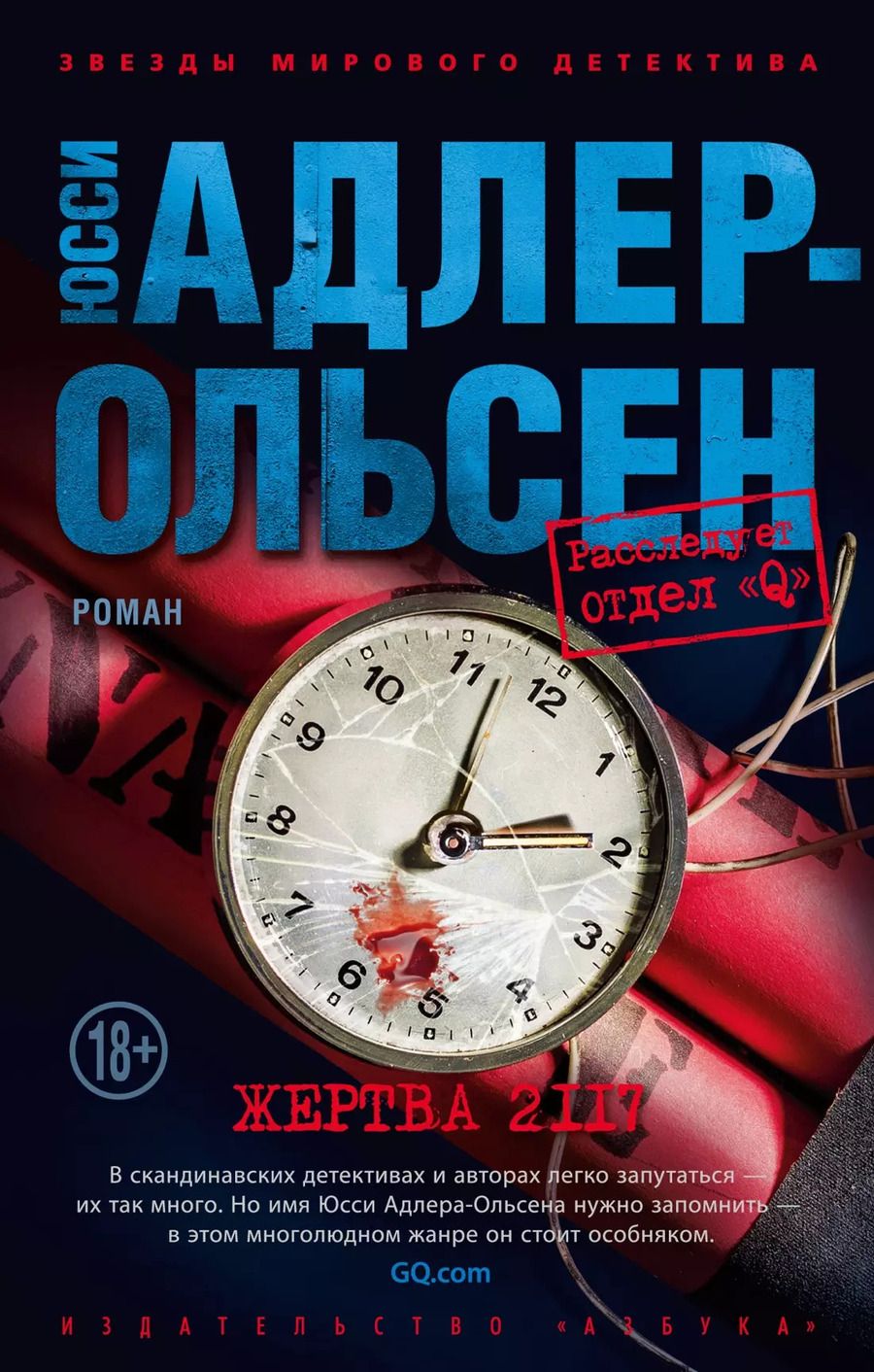 Обложка книги "Юсси Адлер-Ольсен: Жертва 2117"