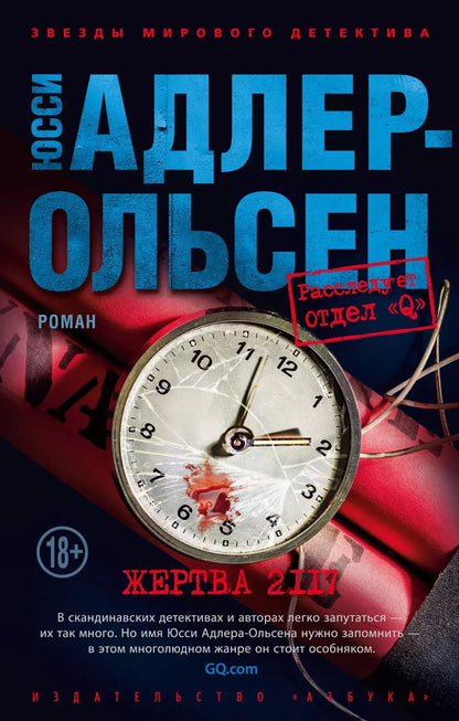 Обложка книги "Юсси Адлер-Ольсен: Жертва 2117"