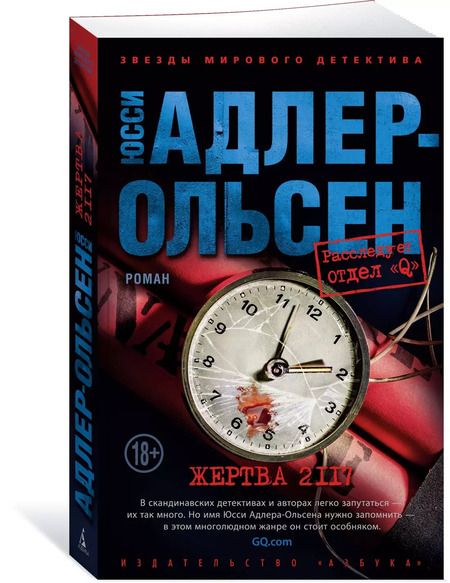 Фотография книги "Юсси Адлер-Ольсен: Жертва 2117"