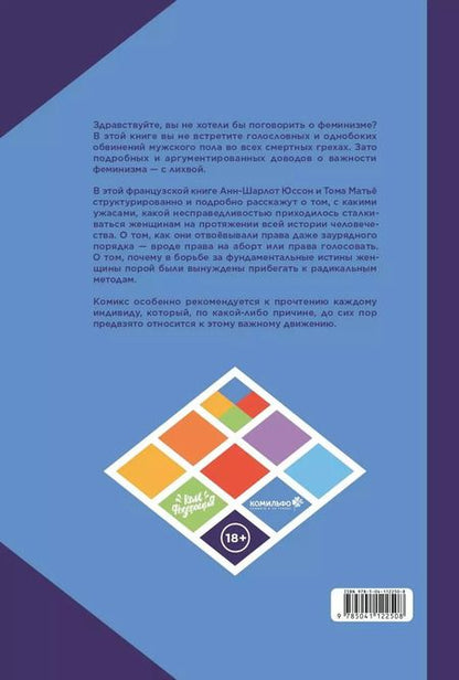 Фотография книги "Юссон, Матьё: Феминизм в комиксах, цитатах и слоганах"