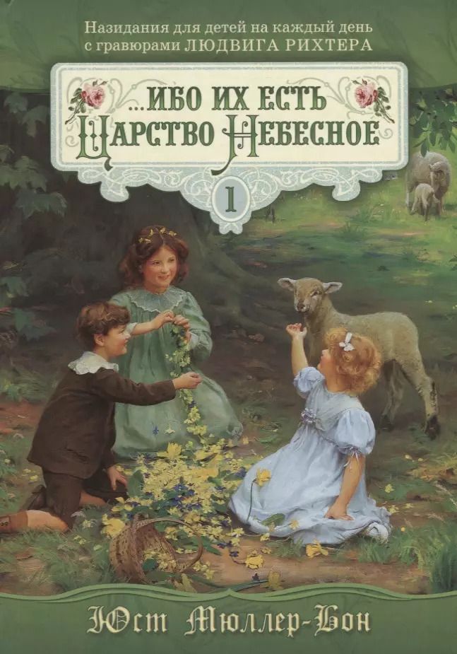 Обложка книги "Юст Мюллер-Бон: ...ибо их есть Царство Небесное Т.1 (Мюллер-Бон)"