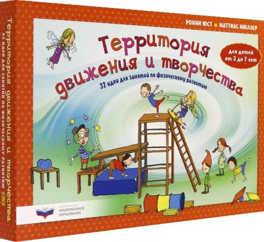 Обложка книги "Юст, Мюллер: Территория движения и творчества. 32 идеи для занятий по физическому развитию детей от 3 до 7 лет"