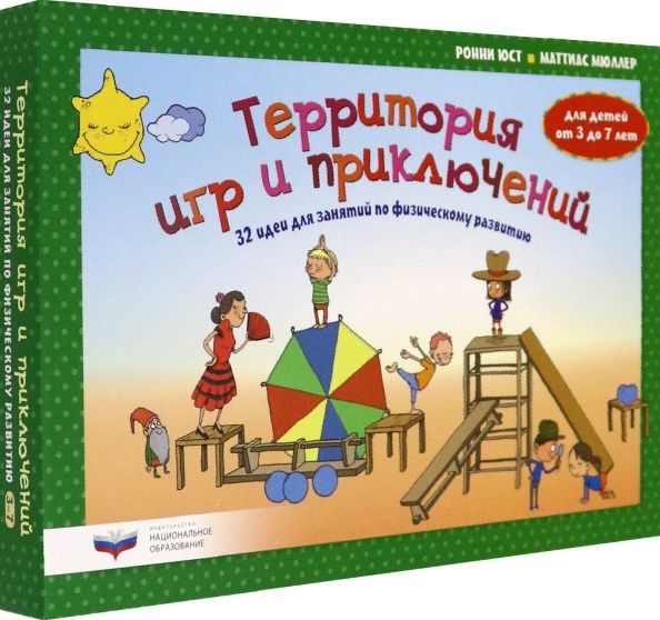 Обложка книги "Юст, Мюллер: Территория игр и приключений. 32 идеи для занятий по физическому развитию детей от 3 до 7 лет"