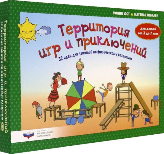 Обложка книги "Юст, Мюллер: Территория игр и приключений. 32 идеи для занятий по физическому развитию детей от 3 до 7 лет"