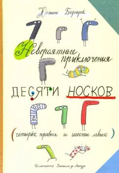 Обложка книги "Юстина Беднарек: Невероятные приключения десяти носков (четырех правых и шести левых)"