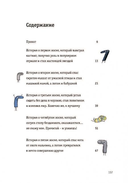 Фотография книги "Юстина Беднарек: Невероятные приключения десяти носков (четырех правых и шести левых)"