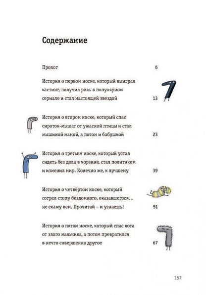 Фотография книги "Юстина Беднарек: Невероятные приключения десяти носков (четырех правых и шести левых)"