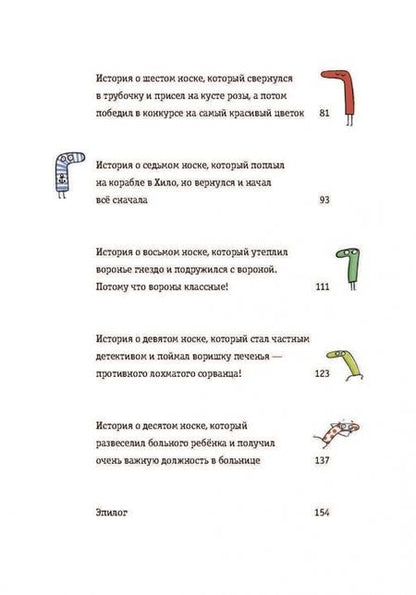 Фотография книги "Юстина Беднарек: Невероятные приключения десяти носков (четырех правых и шести левых)"