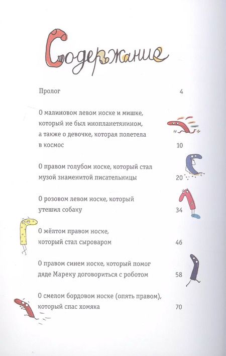 Фотография книги "Юстина Беднарек: Новые приключения носков (ещё более невероятные)"