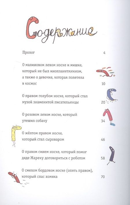 Фотография книги "Юстина Беднарек: Новые приключения носков (ещё более невероятные)"