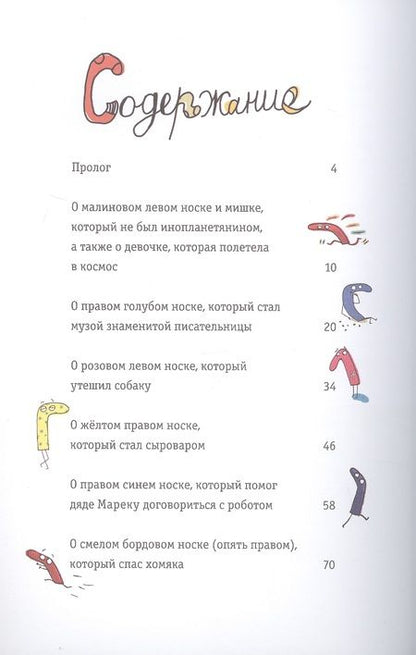 Фотография книги "Юстина Беднарек: Новые приключения носков (ещё более невероятные)"