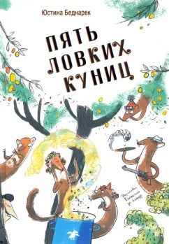 Обложка книги "Юстина Беднарек: Пять ловких куниц"