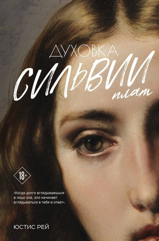 Обложка книги "Юстис Рей: Духовка Сильвии Плат. Дилогия"