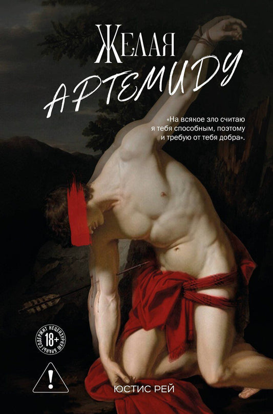 Обложка книги "Юстис Рей: Желая Артемиду"