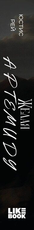 Фотография книги "Юстис Рей: Желая Артемиду"