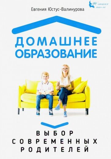 Обложка книги "Юстус-Валинурова: Домашнее образование. Выбор современных родителей"