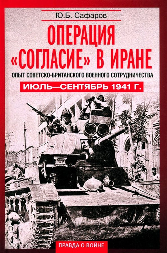Обложка книги "Юсуфали Сафаров: Операция Согласие в Иране. Опыт советско-британского военного сотрудничества. Июль-сентябрь 1941 г."