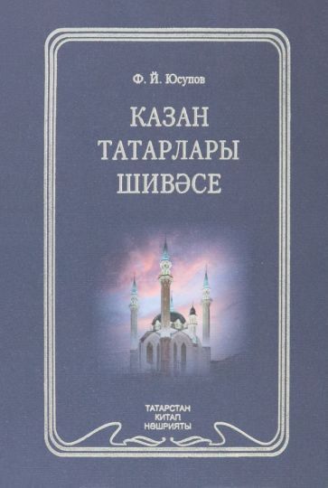 Обложка книги "Юсупов: Диалект казанских татар"