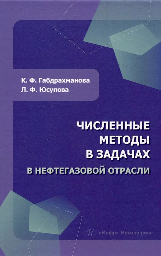 Обложка книги "Юсупова, Габдрахманова: Численные методы в задачах в нефтегазовой отрасли"