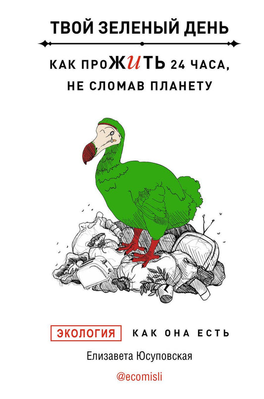 Обложка книги "Юсуповская: Твой зеленый день. Как прожить 24 часа, не сломав планету"