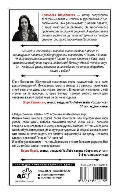 Фотография книги "Юсуповская: Твой зеленый день. Как прожить 24 часа, не сломав планету"