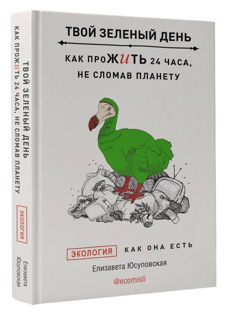 Фотография книги "Юсуповская: Твой зеленый день. Как прожить 24 часа, не сломав планету"