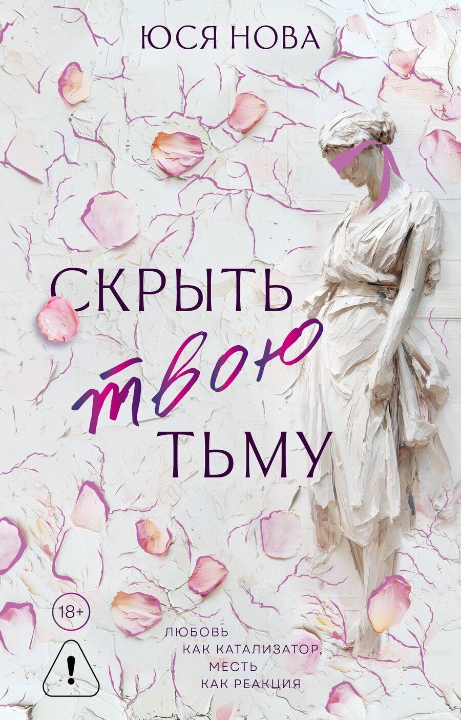 Обложка книги "Юся Нова: Скрыть твою тьму"