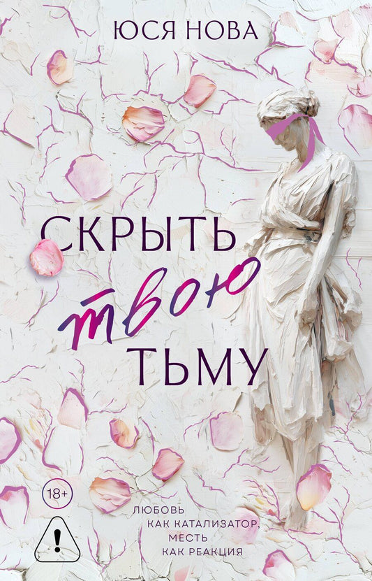 Обложка книги "Юся Нова: Скрыть твою тьму"