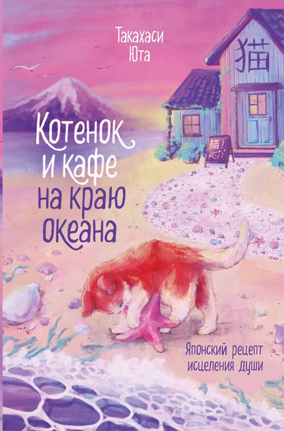 Обложка книги "Юта Такахаси: Котенок и кафе на краю океана"