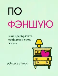 Обложка книги "Ютику Ринои: По фэншую. Как преобразить свой дом и свою жизнь"