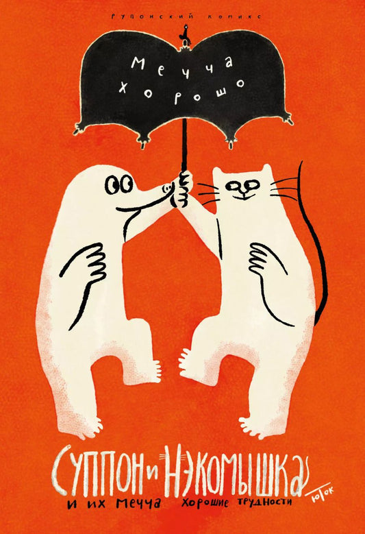 Обложка книги "Юток Исияма: Суппон и Нэкомышка. И их мечча хорошие трудности"