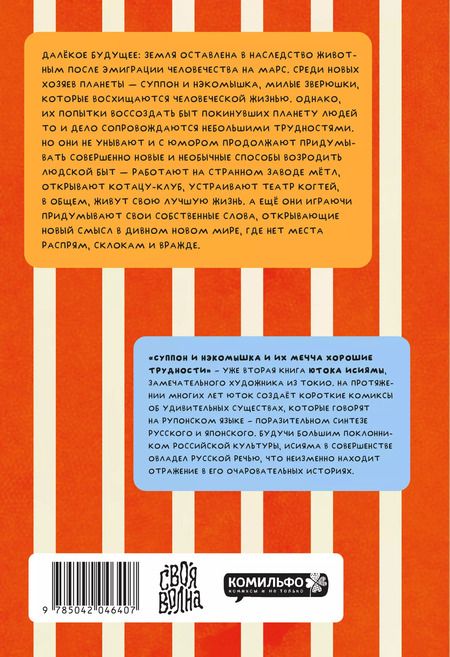 Фотография книги "Юток Исияма: Суппон и Нэкомышка. И их мечча хорошие трудности"