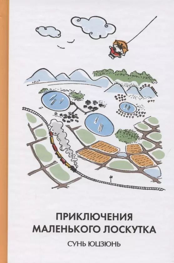 Обложка книги "Юцзюнь Сунь: Приключения Маленького Лоскутка"