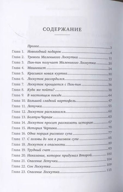 Фотография книги "Юцзюнь Сунь: Приключения Маленького Лоскутка"