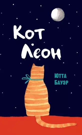 Обложка книги "Ютта Бауэр: Кот Леон. Воззрения Его Пушейшества"