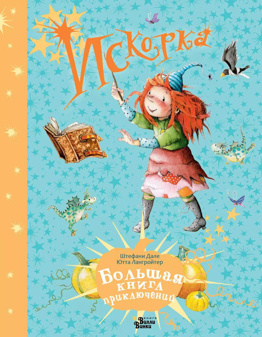 Обложка книги "Ютта Лангройтер: Искорка. Большая книга приключений"